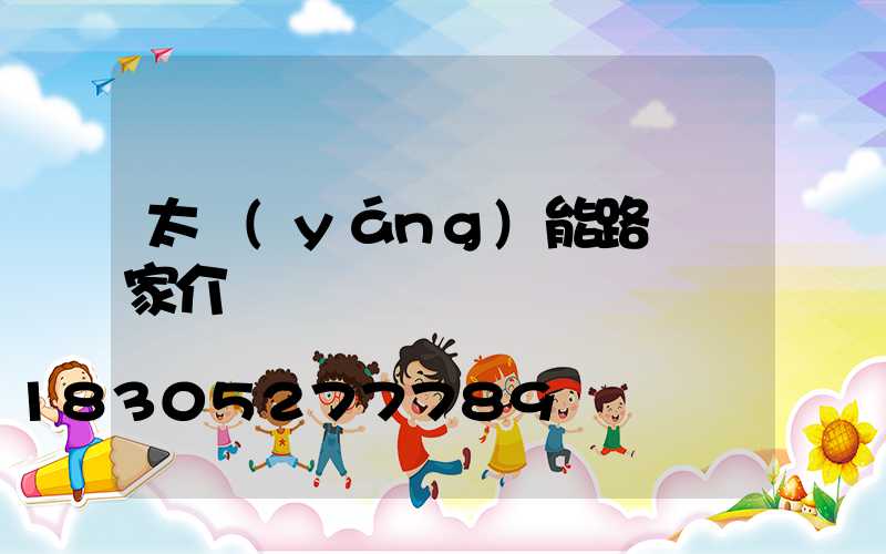 太陽(yáng)能路燈廠家介紹
