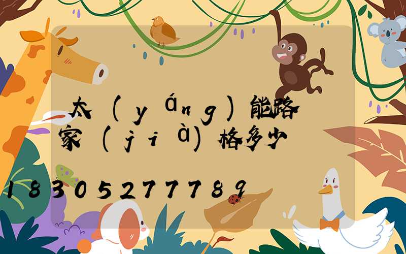 太陽(yáng)能路燈廠家價(jià)格多少