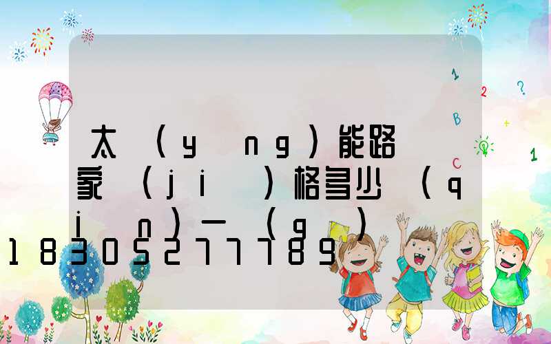 太陽(yáng)能路燈廠家價(jià)格多少錢(qián)一個(gè)