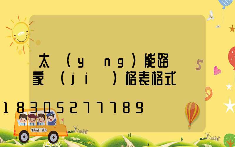 太陽(yáng)能路燈廠家價(jià)格表格式