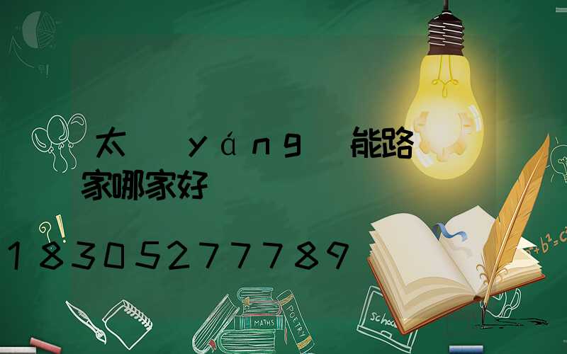太陽(yáng)能路燈廠家哪家好