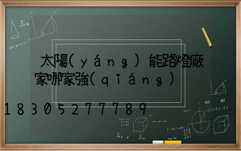 太陽(yáng)能路燈廠家哪家強(qiáng)