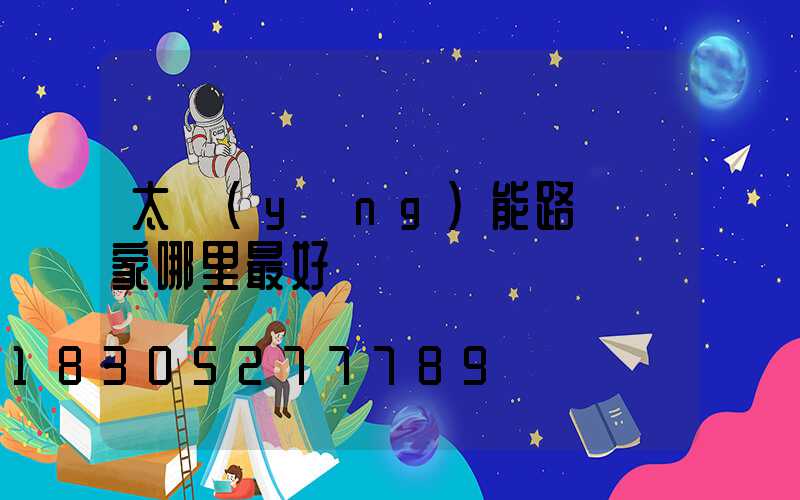 太陽(yáng)能路燈廠家哪里最好