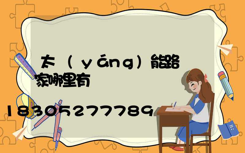 太陽(yáng)能路燈廠家哪里有