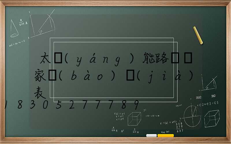 太陽(yáng)能路燈廠家報(bào)價(jià)表