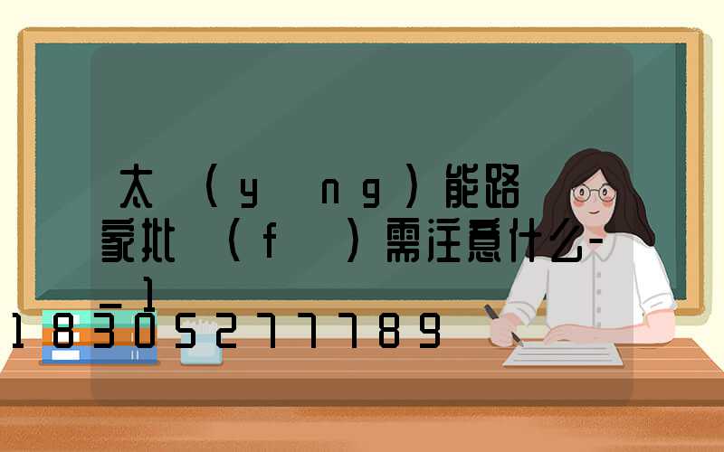 太陽(yáng)能路燈廠家批發(fā)需注意什么-_1