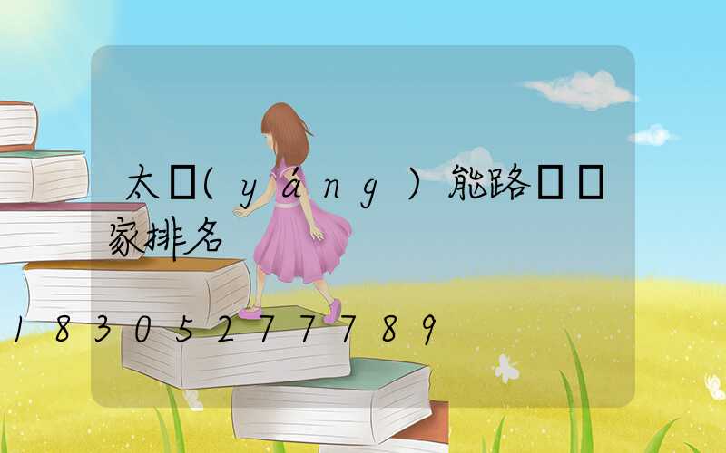 太陽(yáng)能路燈廠家排名