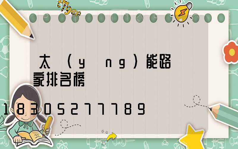 太陽(yáng)能路燈廠家排名榜