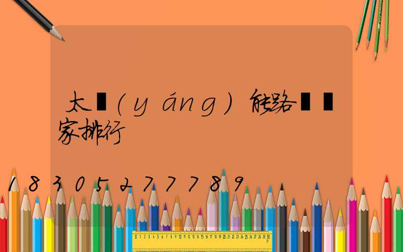 太陽(yáng)能路燈廠家排行