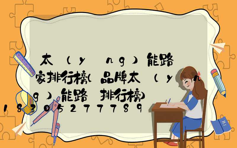 太陽(yáng)能路燈廠家排行榜(品牌太陽(yáng)能路燈排行榜)