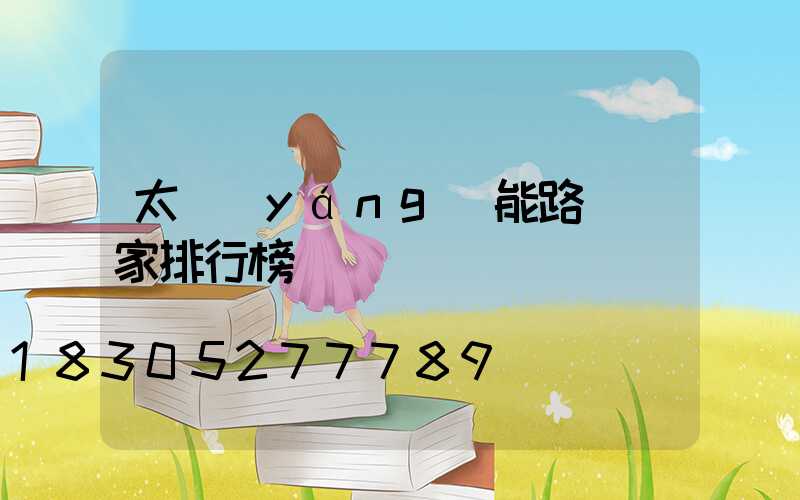 太陽(yáng)能路燈廠家排行榜