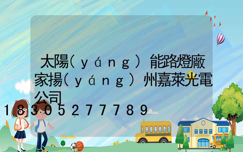 太陽(yáng)能路燈廠家揚(yáng)州嘉萊光電公司