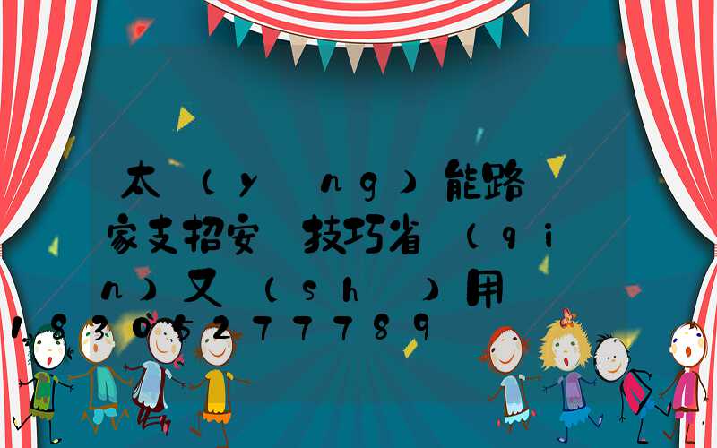 太陽(yáng)能路燈廠家支招安裝技巧省錢(qián)又實(shí)用