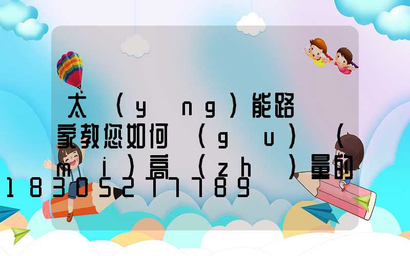 太陽(yáng)能路燈廠家教您如何購(gòu)買(mǎi)高質(zhì)量的高桿燈