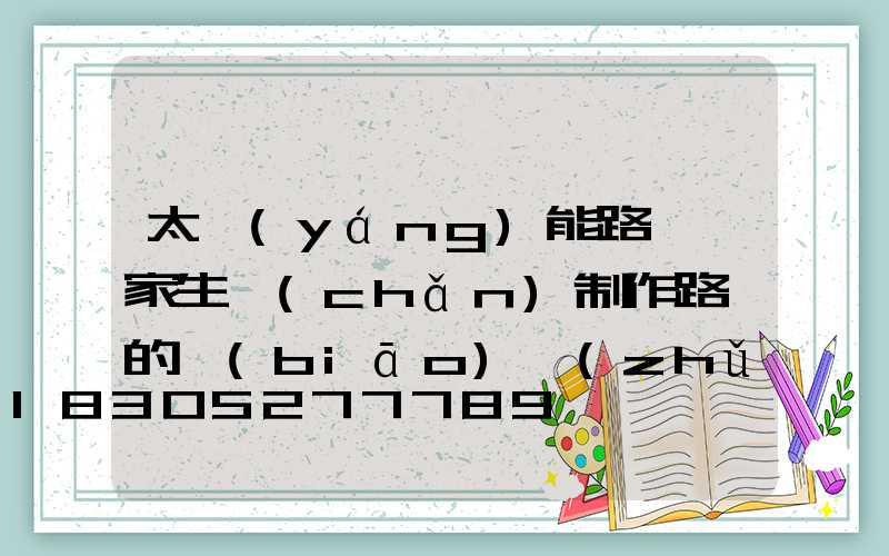 太陽(yáng)能路燈廠家生產(chǎn)制作路燈的標(biāo)準(zhǔn)