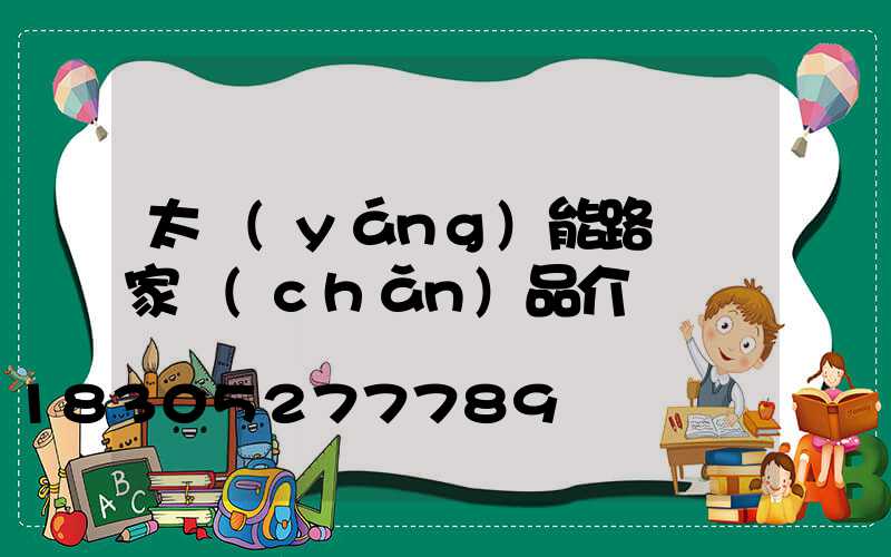 太陽(yáng)能路燈廠家產(chǎn)品介紹