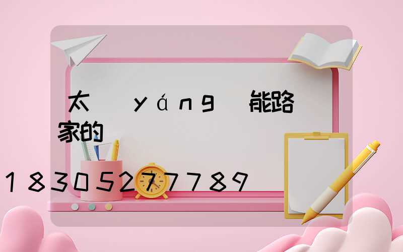 太陽(yáng)能路燈廠家的選擇