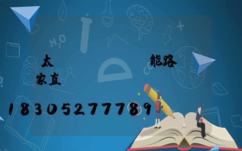 太陽(yáng)能路燈廠家直銷電話