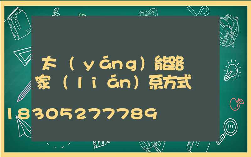 太陽(yáng)能路燈廠家聯(lián)系方式