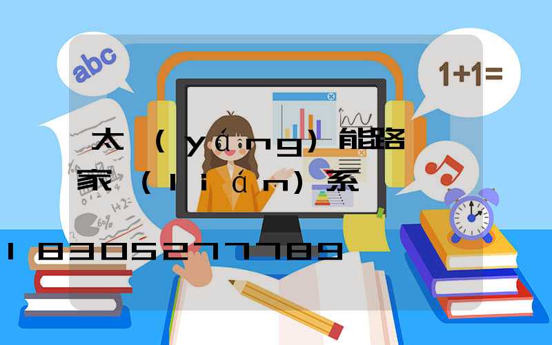 太陽(yáng)能路燈廠家聯(lián)系電話