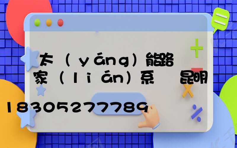 太陽(yáng)能路燈廠家聯(lián)系電話昆明