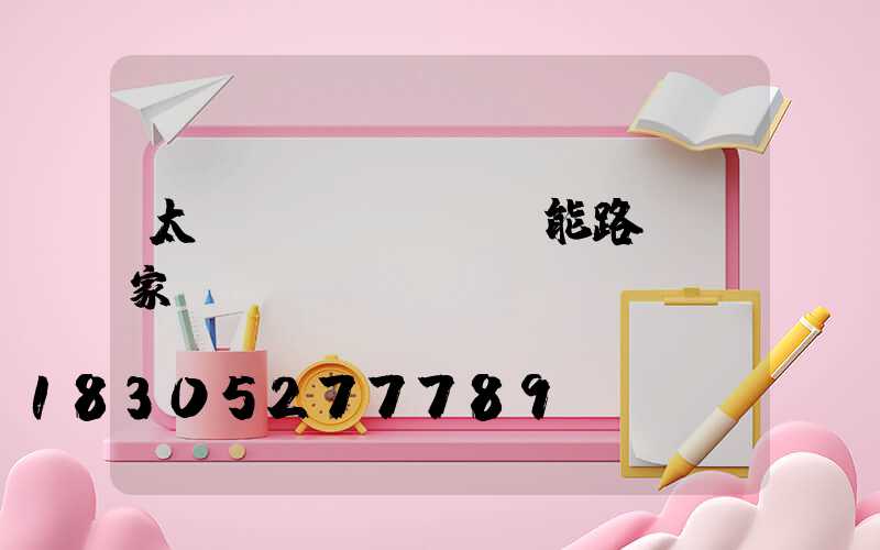 太陽(yáng)能路燈廠家資質(zhì)