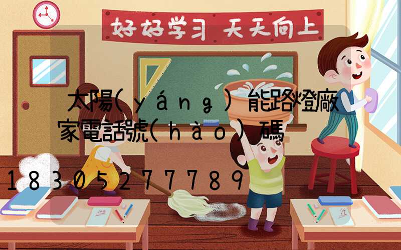 太陽(yáng)能路燈廠家電話號(hào)碼