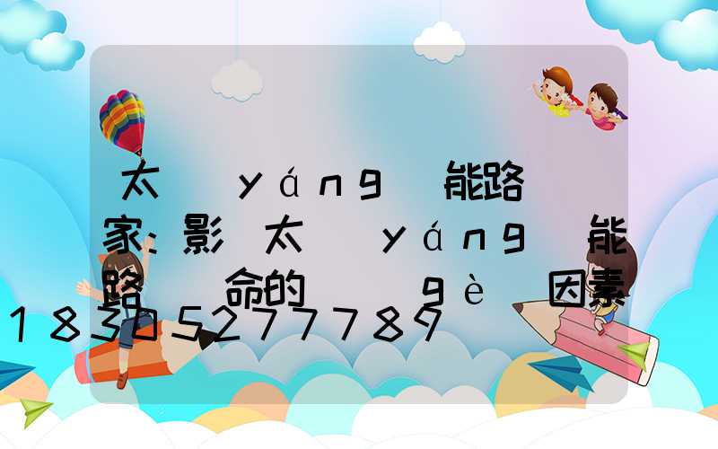 太陽(yáng)能路燈廠家：影響太陽(yáng)能路燈壽命的幾個(gè)因素