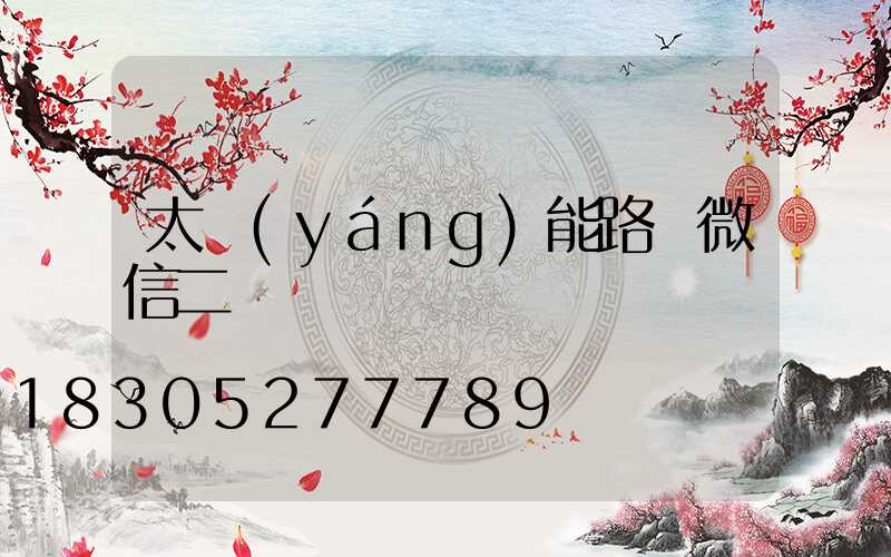 太陽(yáng)能路燈微信二維碼