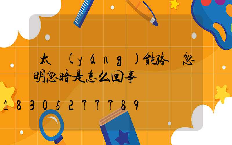 太陽(yáng)能路燈忽明忽暗是怎么回事