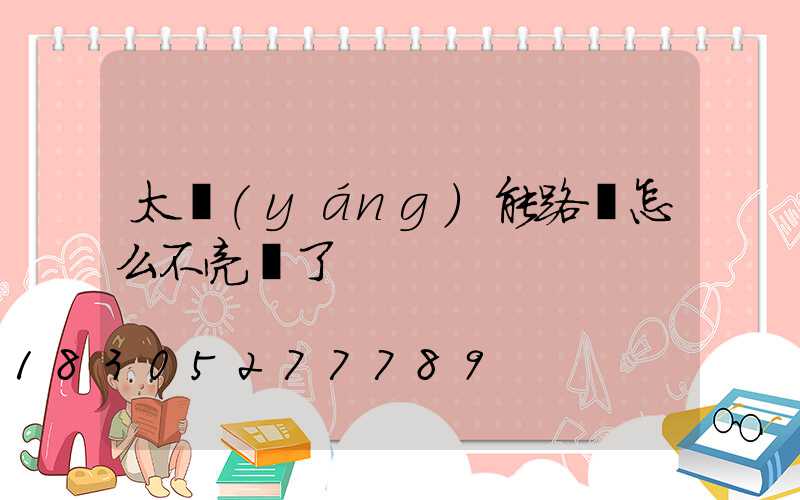 太陽(yáng)能路燈怎么不亮燈了