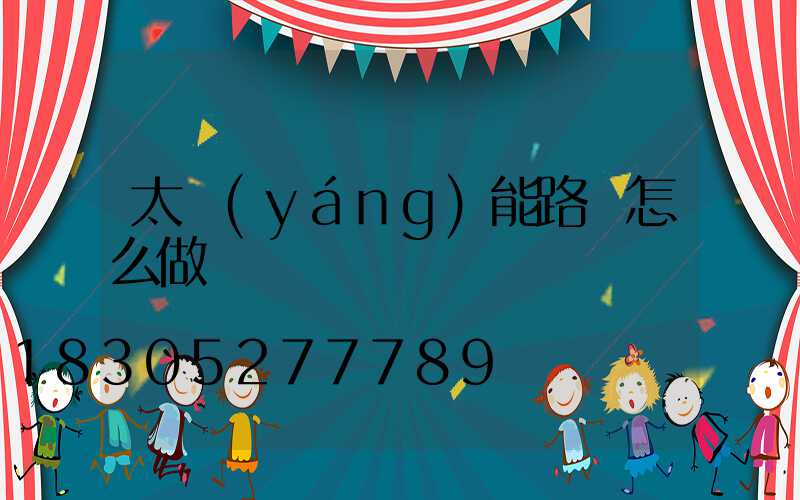 太陽(yáng)能路燈怎么做