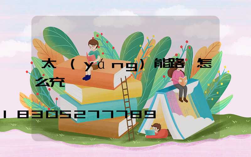 太陽(yáng)能路燈怎么充電