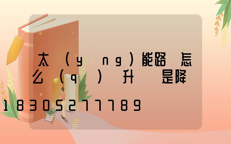 太陽(yáng)能路燈怎么區(qū)別升壓還是降壓
