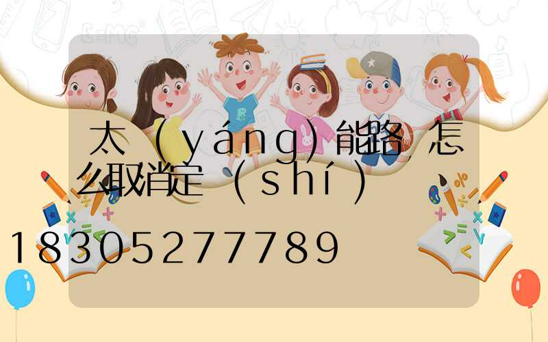 太陽(yáng)能路燈怎么取消定時(shí)