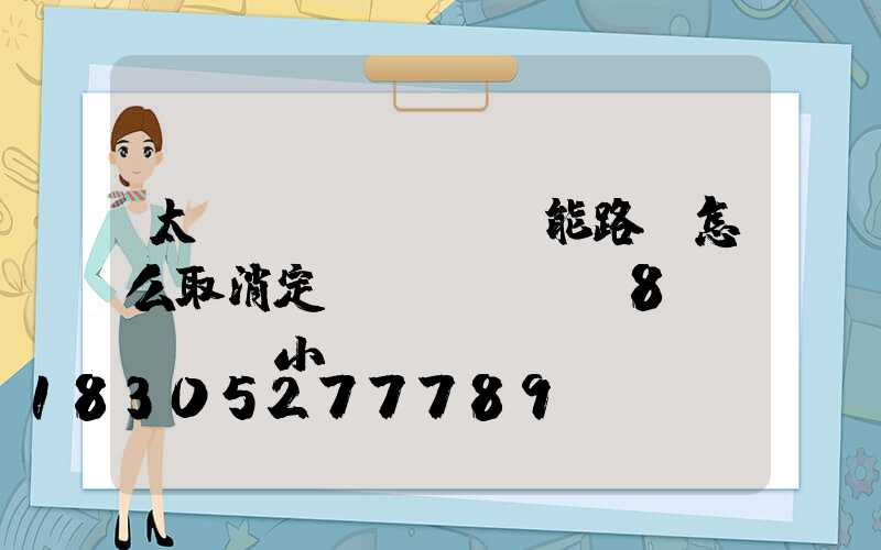 太陽(yáng)能路燈怎么取消定時(shí)8個(gè)小時(shí)