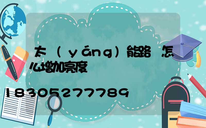 太陽(yáng)能路燈怎么增加亮度