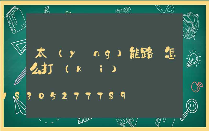 太陽(yáng)能路燈怎么打開(kāi)