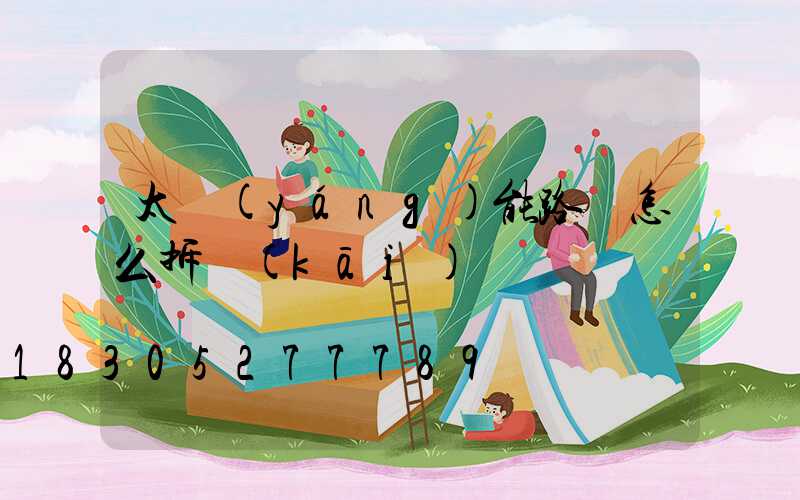 太陽(yáng)能路燈怎么拆開(kāi)