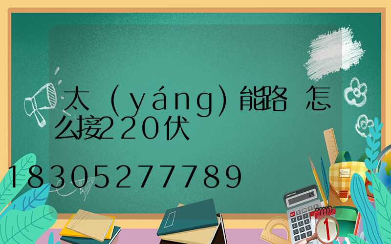 太陽(yáng)能路燈怎么接220伏