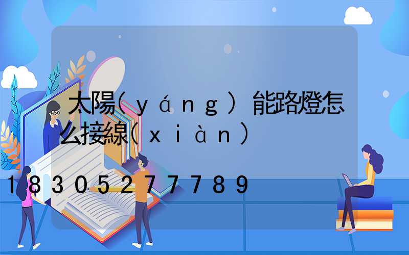 太陽(yáng)能路燈怎么接線(xiàn)
