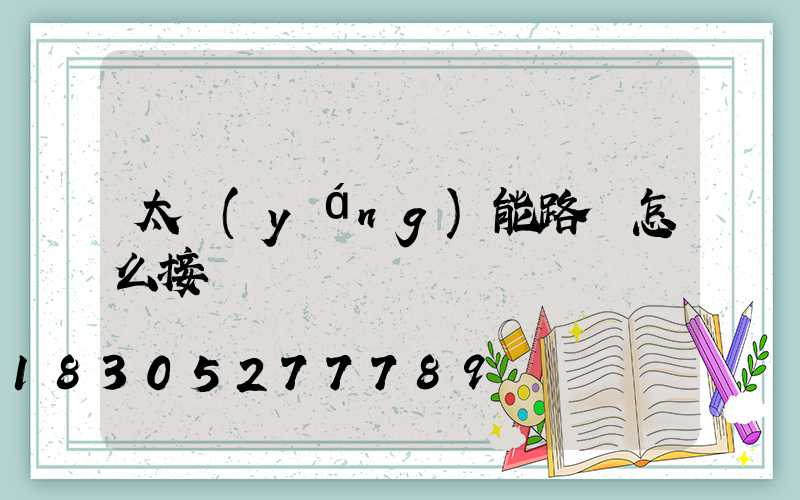 太陽(yáng)能路燈怎么接線