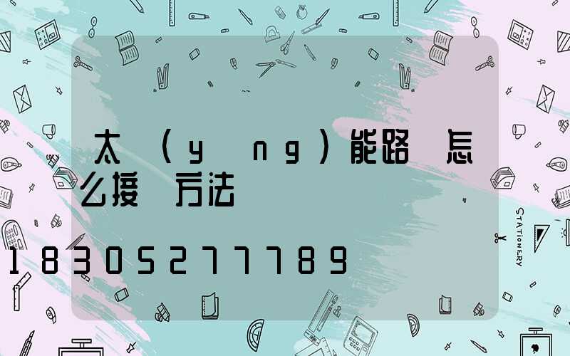 太陽(yáng)能路燈怎么接線方法