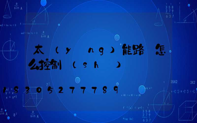 太陽(yáng)能路燈怎么控制時(shí)間