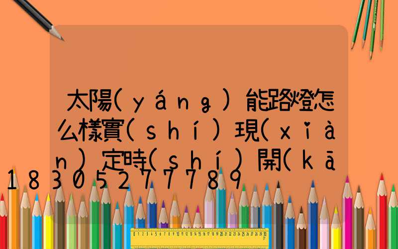 太陽(yáng)能路燈怎么樣實(shí)現(xiàn)定時(shí)開(kāi)關(guān)的