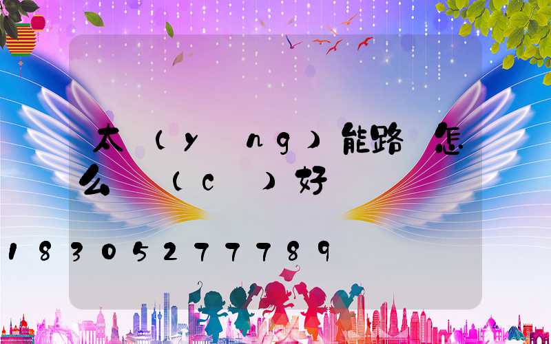 太陽(yáng)能路燈怎么檢測(cè)好壞