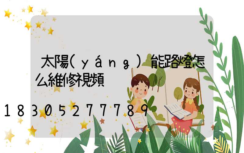 太陽(yáng)能路燈怎么維修視頻