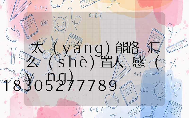 太陽(yáng)能路燈怎么設(shè)置人體感應(yīng)