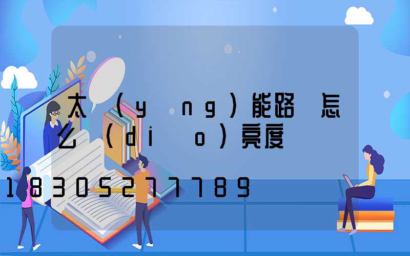 太陽(yáng)能路燈怎么調(diào)亮度