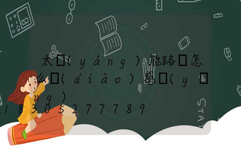 太陽(yáng)能路燈怎么調(diào)感應(yīng)